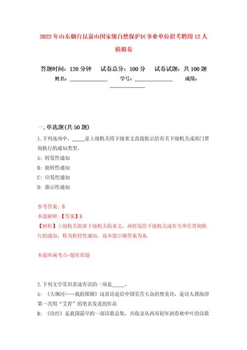 2022年山东烟台昆嵛山国家级自然保护区事业单位招考聘用12人公开练习模拟卷第9次