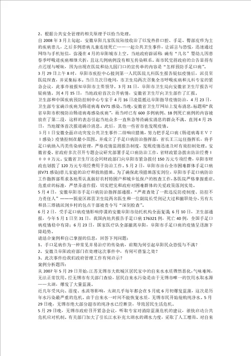 公共危机管理案例分析题三