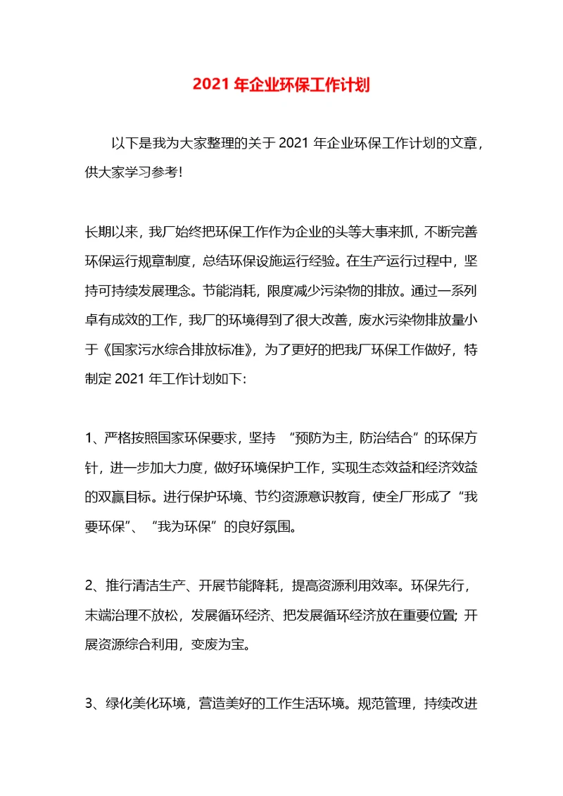 2021年企业环保工作计划(1)