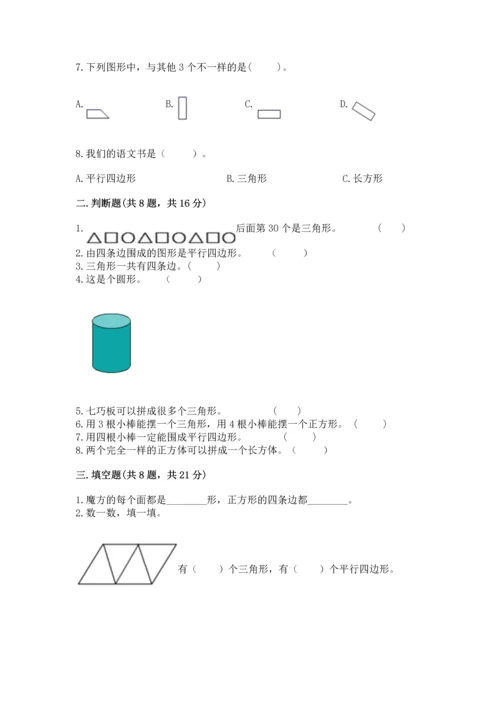 苏教版一年级下册数学第二单元 认识图形（二） 测试卷附参考答案（夺分金卷）.docx
