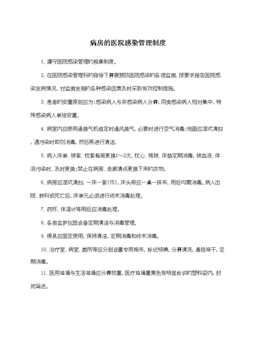 新版医院感染管理规定汇编