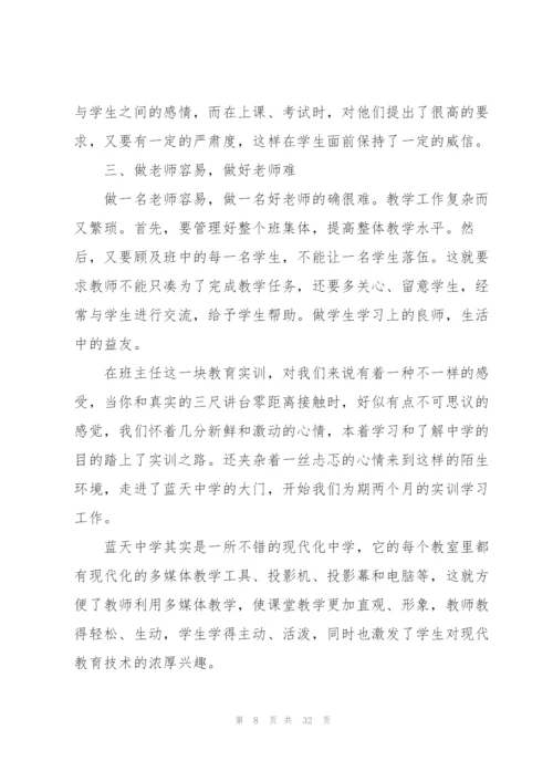 教师实习分享心得10篇.docx
