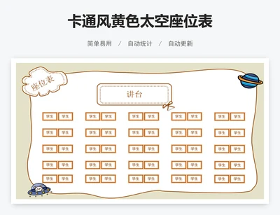 卡通风黄色太空座位表