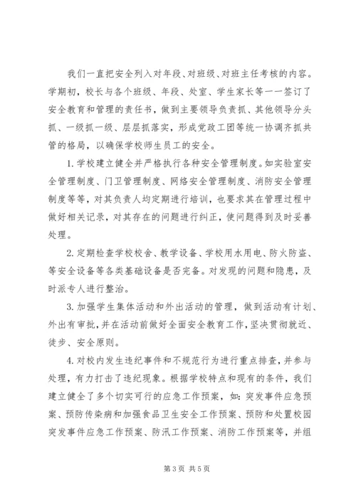 和谐平安校园汇报材料.docx