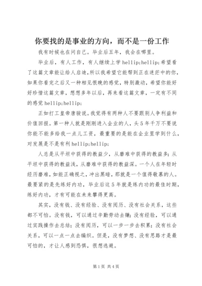 你要找的是事业的方向，而不是一份工作 (2).docx