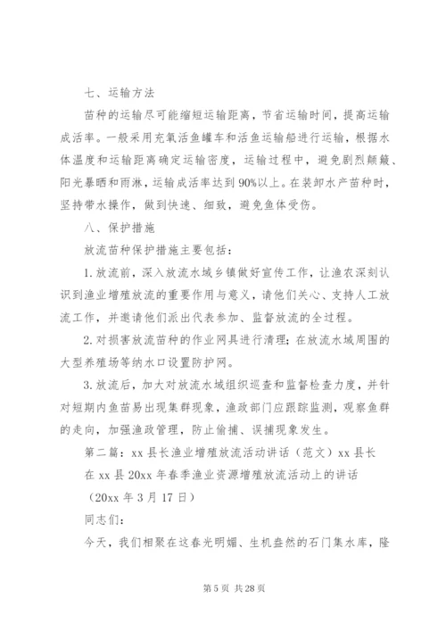 渔业增殖放流方法与措施.docx