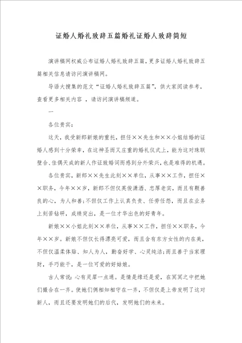 证婚人婚礼致辞五篇婚礼证婚人致辞简短