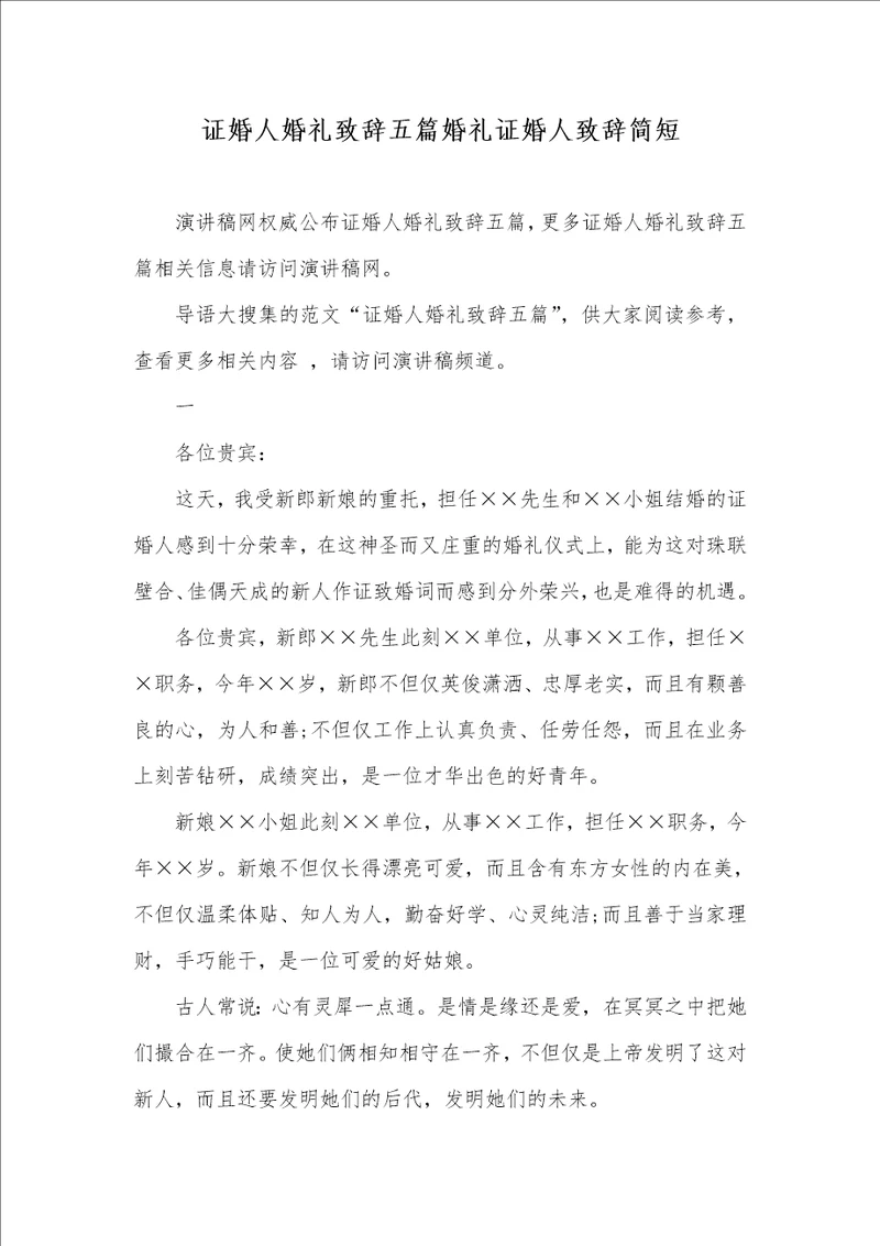 证婚人婚礼致辞五篇婚礼证婚人致辞简短