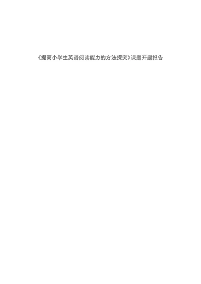 提高小学生英语阅读能力的方法探究课题开题报告