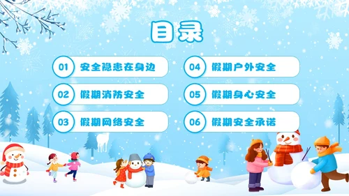蓝色卡通风寒假安全教育主题班会课件