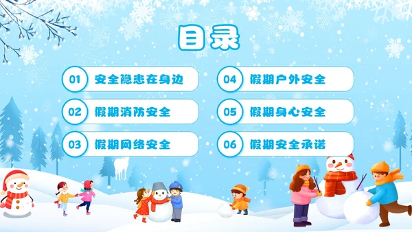 蓝色卡通风寒假安全教育主题班会课件