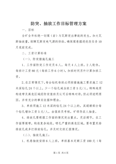 防突、抽放工作目标管理方案 (2).docx