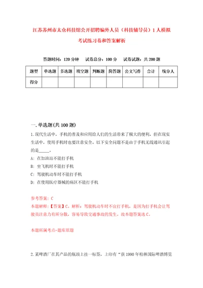 江苏苏州市太仓科技馆公开招聘编外人员科技辅导员1人模拟考试练习卷和答案解析第151版