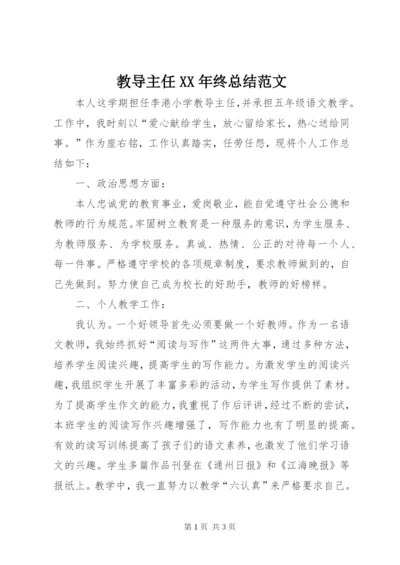 教导主任某年终总结范文.docx