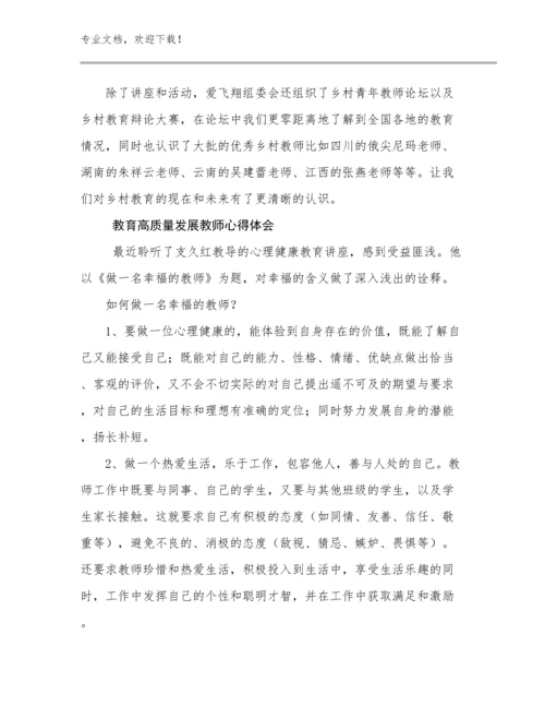 2023教育高质量发展教师心得体会优选例文22篇合集.docx