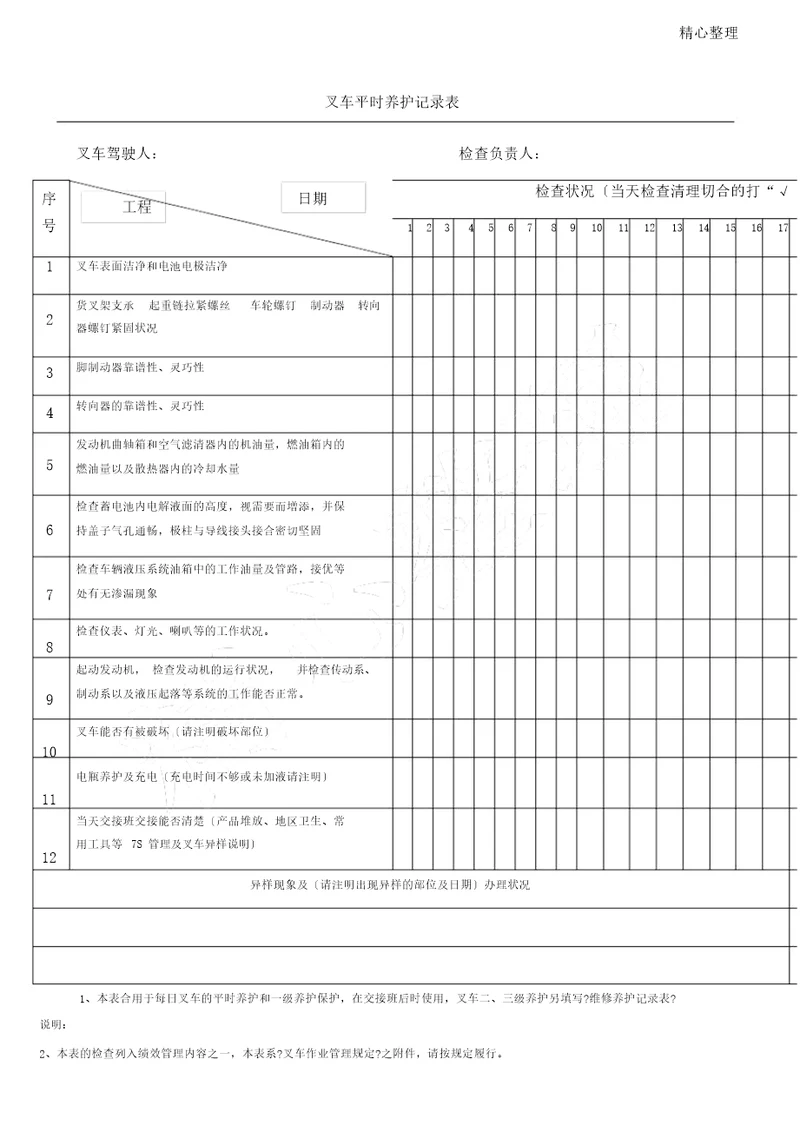 叉车日常保养记录表格模板