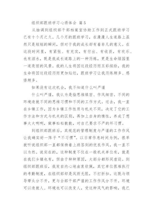 组织部跟班学习心得体会.docx