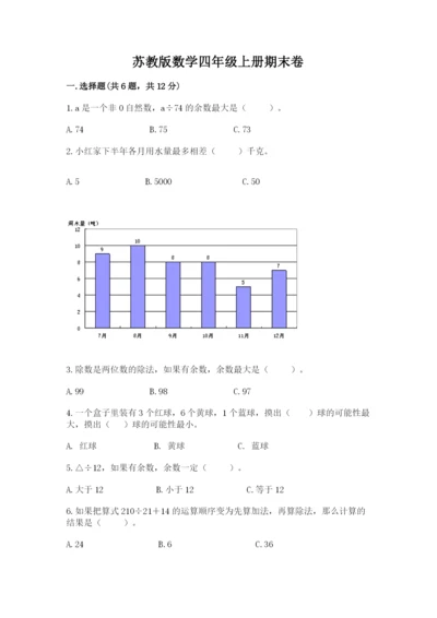 苏教版数学四年级上册期末卷附参考答案【满分必刷】.docx
