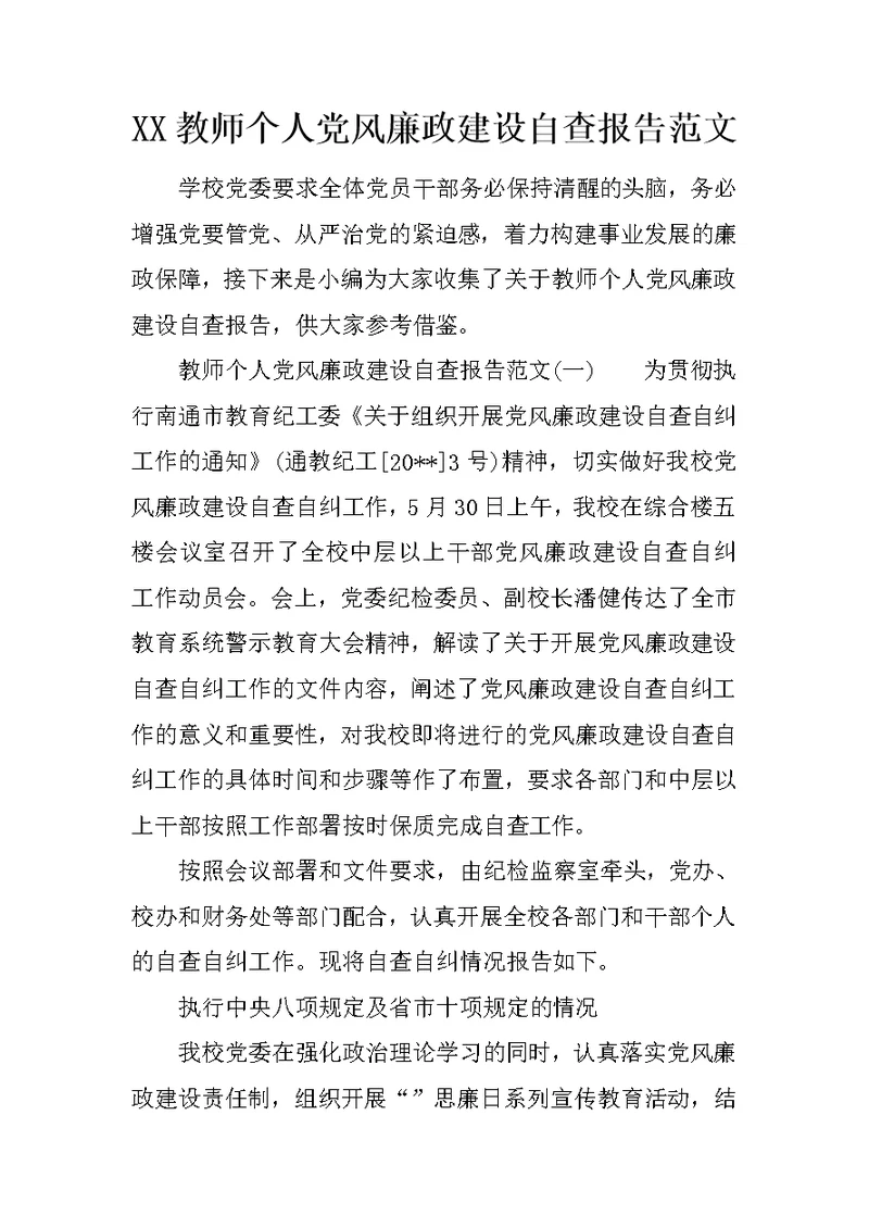 XX教师个人党风廉政建设自查报告范文