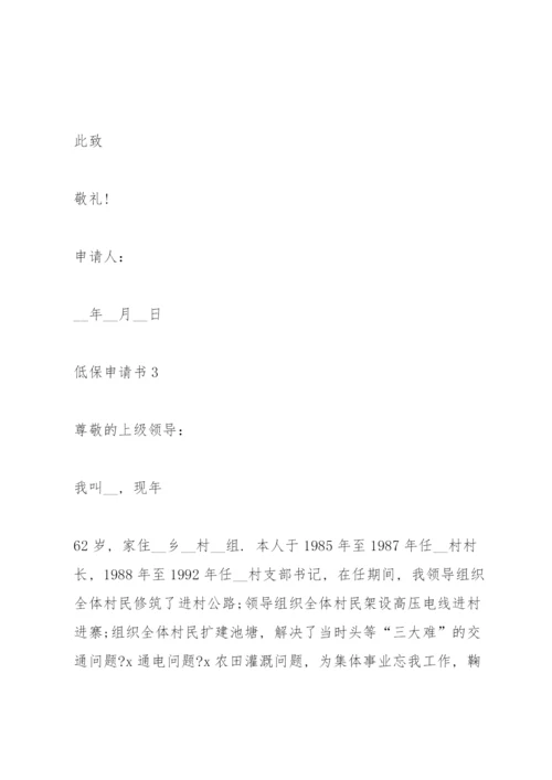 低保申请书范文10篇.docx