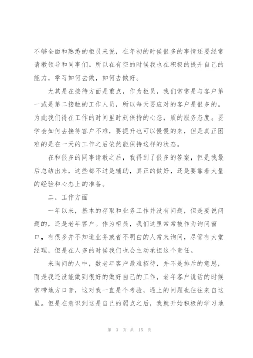 银行柜员年度个人工作总结.docx