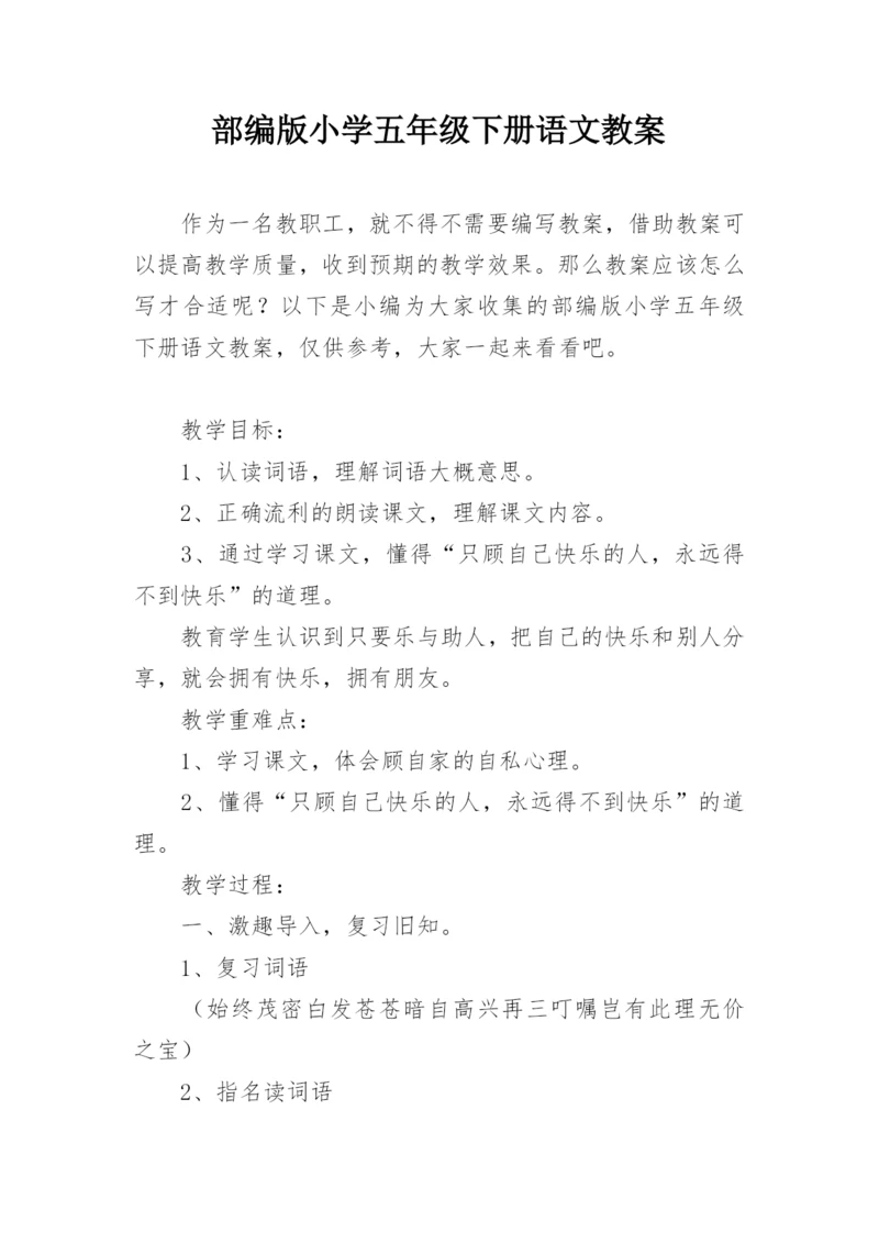 部编版小学五年级下册语文教案.docx