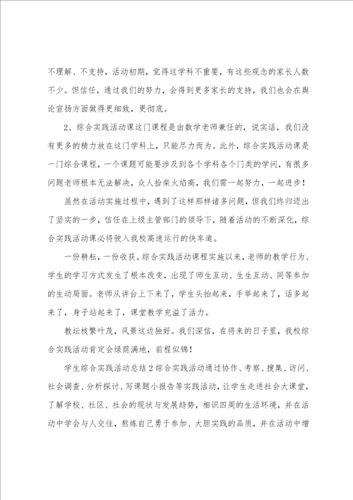 小学生综合实践活动总结