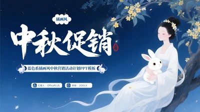 蓝色系插画风中秋营销活动计划PPT模板