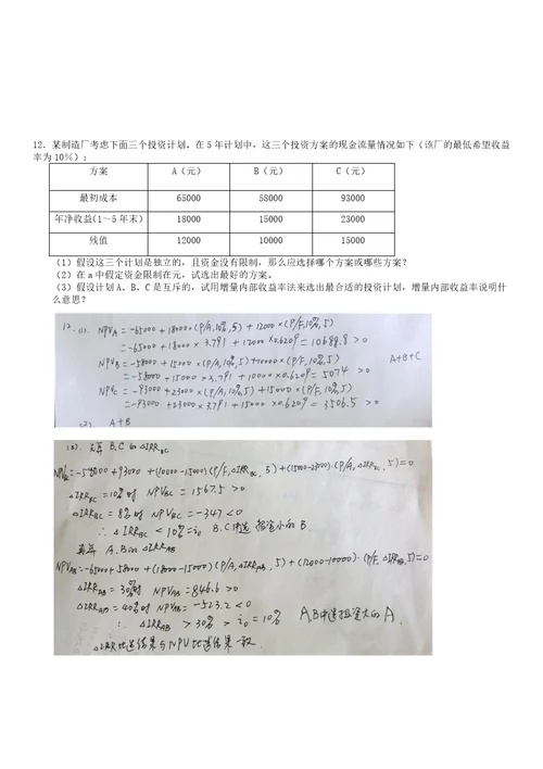 技术经济学习题汇总共18页