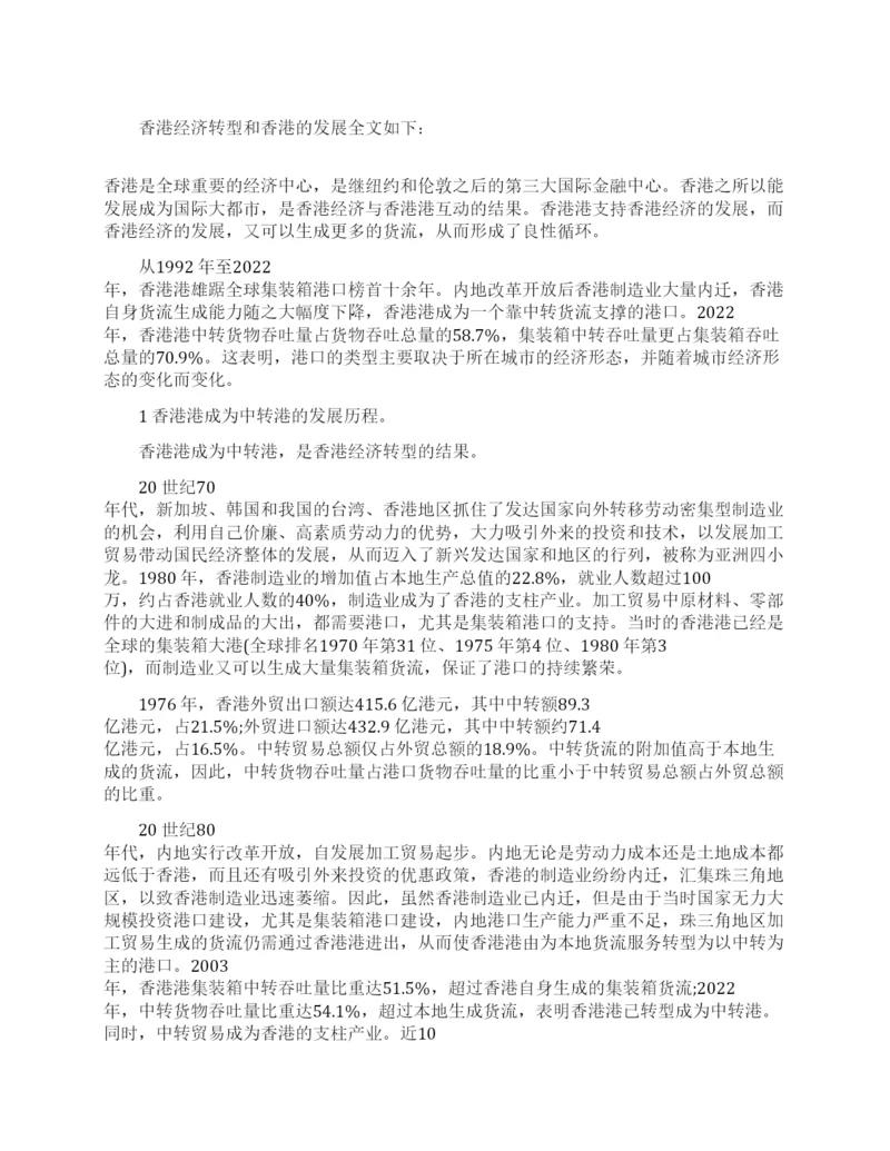 香港经济转型和香港的发展相关经济学理论论文.docx