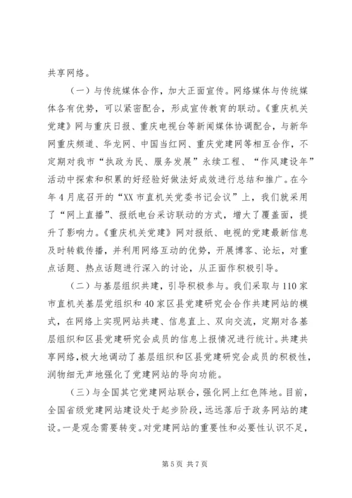 服务交流共建：强化党建网站的导向作用.docx