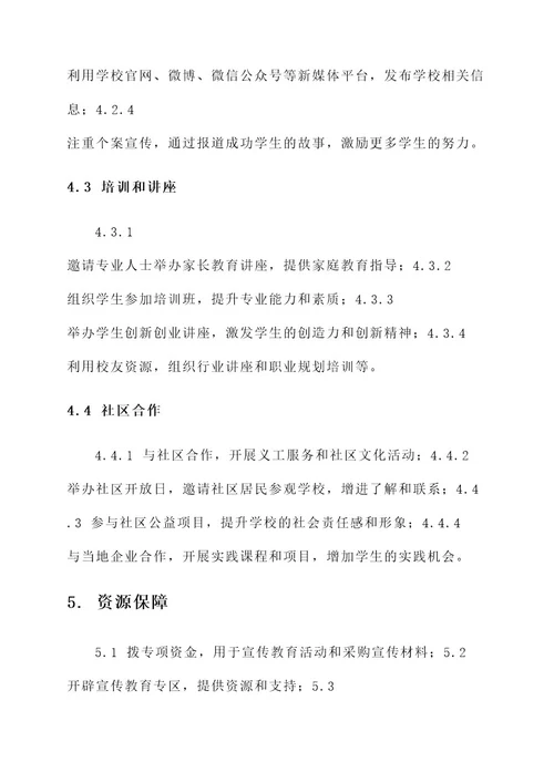 学校宣传教育方针方案