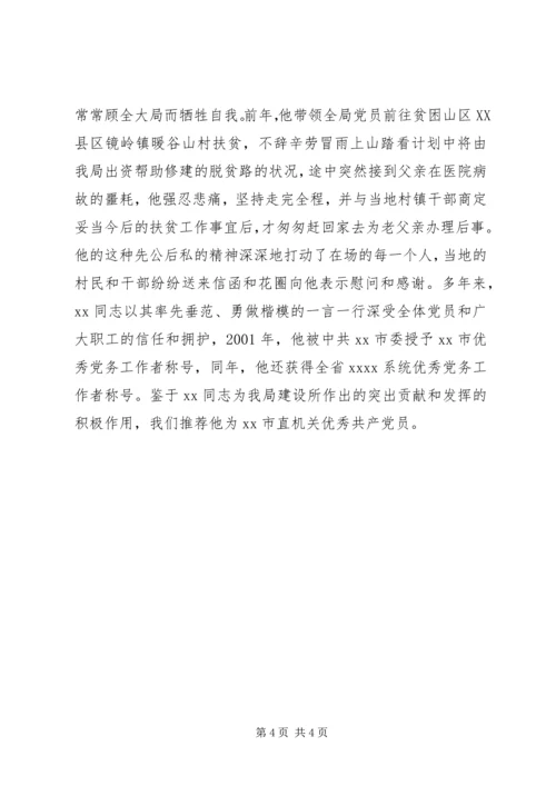 市直机关优秀共产党员推荐材料.docx