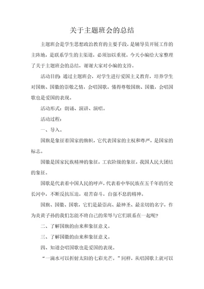 关于主题班会的总结