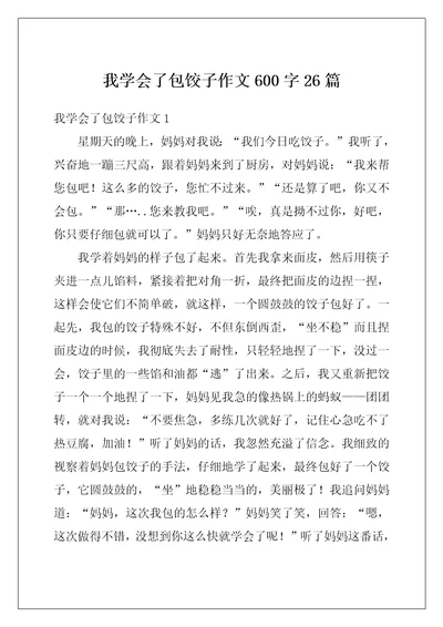 我学会了包饺子作文600字26篇