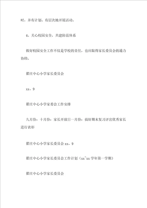 小学家长会工作计划3篇