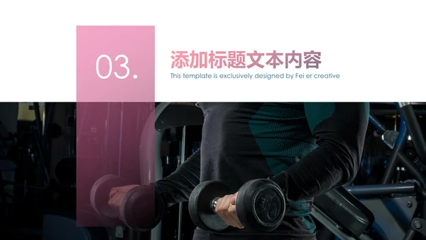 健康运动健身运动健身器材健身会所PPT模板