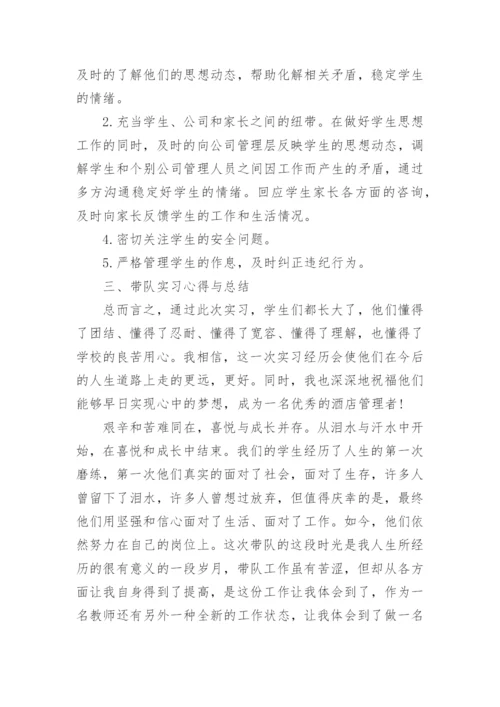 教师带队实习总结.docx