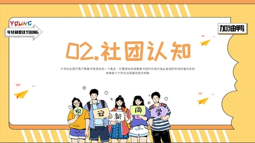 黄色插画风社团竞选PPT模板
