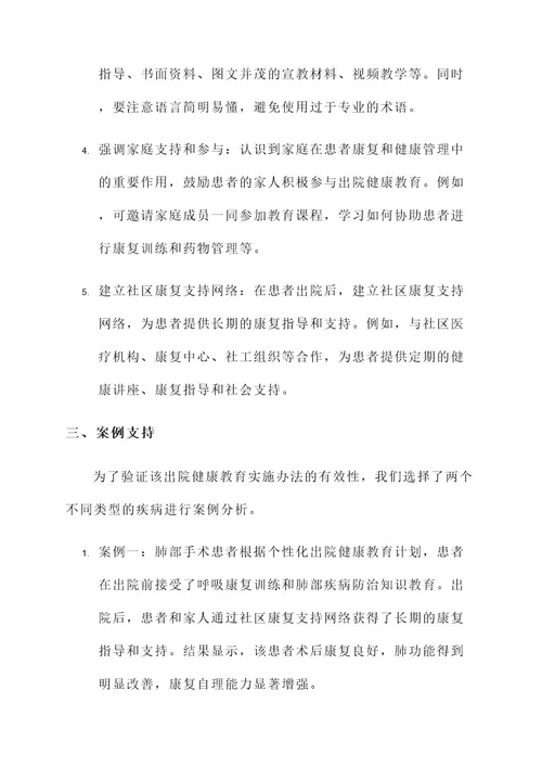 出院健康教育实施办法方案