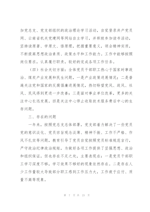 支部党员干部思想动态分析报告集合7篇.docx