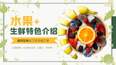 水果生鲜果品宣传介绍通用PPT模板
