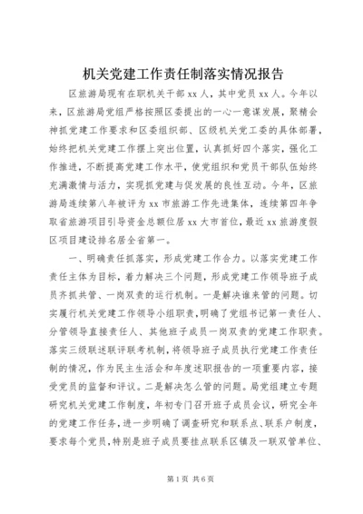 机关党建工作责任制落实情况报告.docx