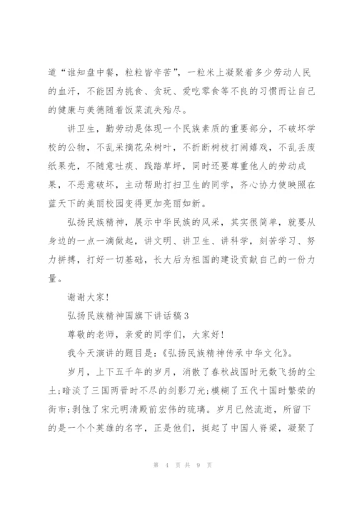 弘扬民族精神国旗下讲话稿范文.docx