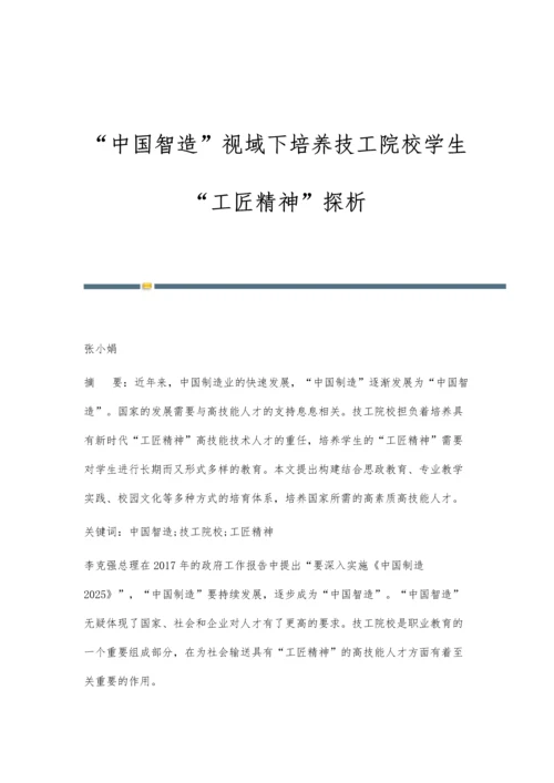 中国智造视域下培养技工院校学生工匠精神探析.docx