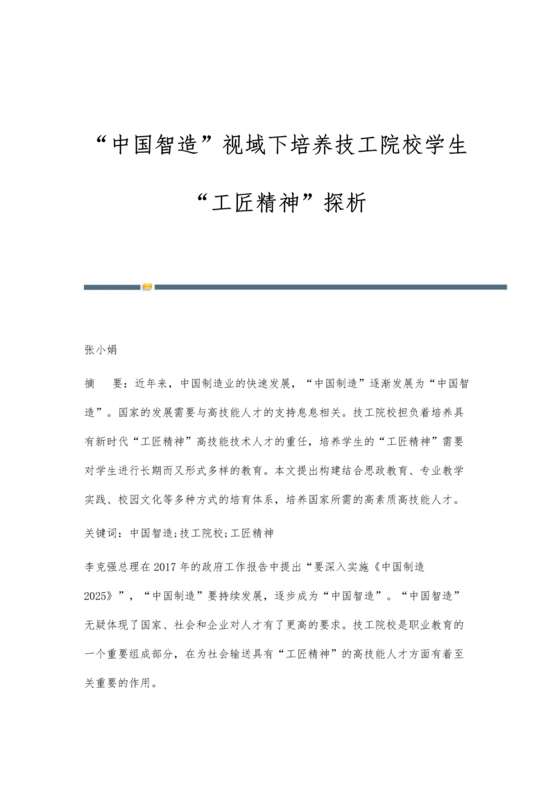 中国智造视域下培养技工院校学生工匠精神探析.docx