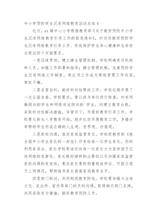 中小学预防学生沉迷网络教育活动总结.docx