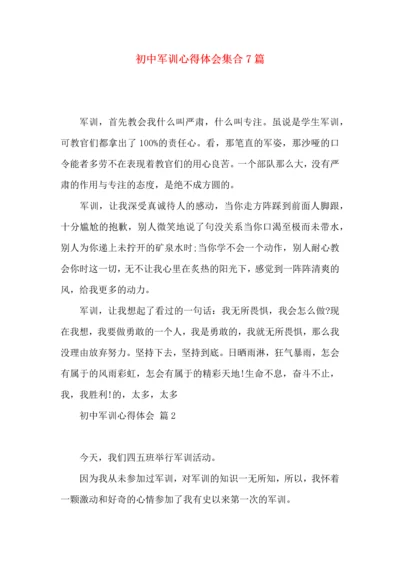 初中军训心得体会集合7篇（四）.docx