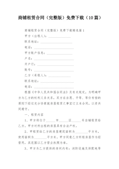 商铺租赁合同（完整版）免费下载（10篇）.docx