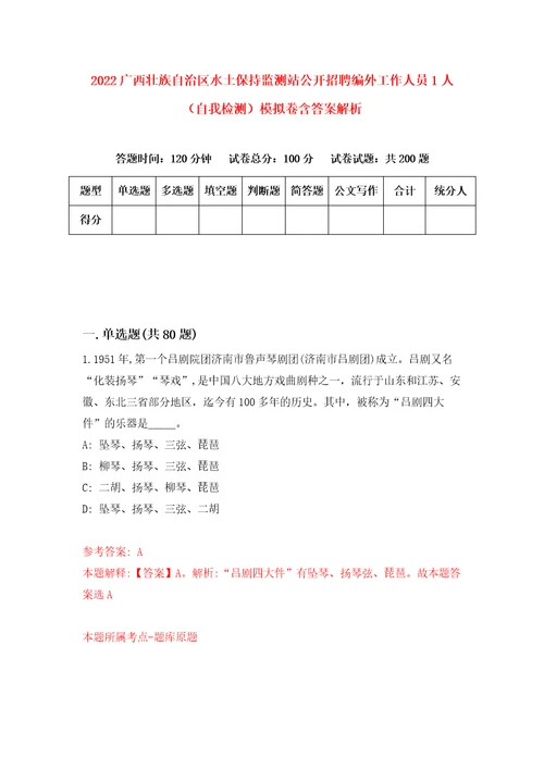 2022广西壮族自治区水土保持监测站公开招聘编外工作人员1人自我检测模拟卷含答案解析第4版